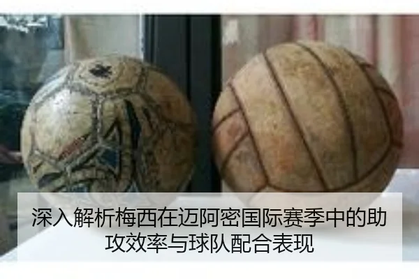 深入解析梅西在迈阿密国际赛季中的助攻效率与球队配合表现 | KAIYUAN SPORTS